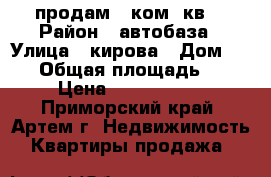 продам 1 ком. кв. › Район ­ автобаза › Улица ­ кирова › Дом ­ 111 › Общая площадь ­ 31 › Цена ­ 1 800 000 - Приморский край, Артем г. Недвижимость » Квартиры продажа   